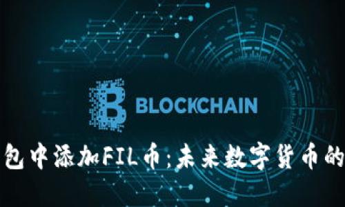 如何在TP钱包中添加FIL币：未来数字货币的趋势与发展