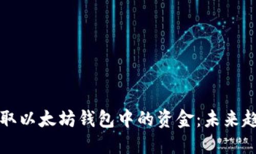 如何安全地提取以太坊钱包中的资金：未来趋势与最佳实践