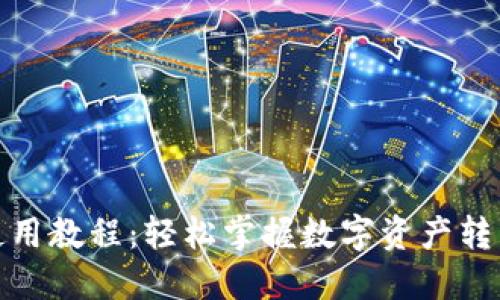 TP钱包提币使用教程：轻松掌握数字资产转移的未来趋势
