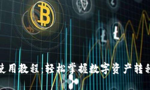 TP钱包提币使用教程：轻松掌握数字资产转移的未来趋势