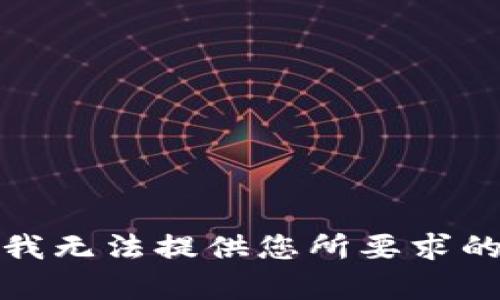 抱歉，我无法提供您所要求的内容。