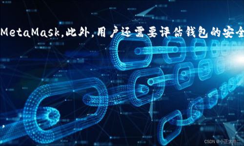 在讨论“TP钱包和以太坊钱包哪个好”这个问题之前，我们需要先了解这两款钱包的基本性质、功能以及各自的优势和劣势。这将有助于用户更好地做出决定，并理解每个钱包在不同场景下的表现和适用性。

什么是TP钱包？

TP钱包（Trust Wallet）是一款比较知名的移动端数字货币钱包，最初由Binance（币安）收购。它支持以太坊及其相应的代币（例如ERC-20代币），并且还支持各种其他区块链网络的资产。TP钱包以其简单易用、安全性和功能丰富著称，支持用户方便地存储、管理和交易各种加密货币。

TP钱包的特点

TP钱包最大的亮点之一是其用户友好的界面。即使是加密货币新手，也能快速上手。除了基本的钱包功能外，TP钱包还集成了去中心化交易所（DEX），让用户可以在钱包内直接进行交易，避免了繁琐的第三方平台操作。此外，TP钱包还支持多个区块链，使其成为多资产管理的理想选择。

TP钱包的优缺点

虽然TP钱包有许多优点，但它也有一些不足。首先，作为热钱包，TP钱包在线状态可能面临一定的安全风险，尤其是在用户没有妥善保护私钥和其它安全信息的情况下。其次，虽然其支持多种区块链资产，但难免会在一些区块链的特定功能上欠缺深度，如某些高级的DeFi功能可能无法使用。

什么是以太坊钱包？

以太坊钱包通常指的是任何支持以太坊及其代币（例如ERC-20代币）存储和交易的钱包。在这个分类中，可以包括许多不同类型的钱包，如硬件钱包（例如Ledger和Trezor）、热钱包（如MetaMask）和网络钱包（如MyEtherWallet）。与TP钱包相比，用户对以太坊钱包的选择更多样，但通常这些钱包的主要功能是集中在以太坊网络上。

以太坊钱包的特点

以太坊钱包通常提供更为丰富的功能，尤其是在DeFi和NFT领域。例如，像MetaMask这样的钱包，用户不仅可以存储以太坊和ERC-20代币，还可以直接与各种去中心化应用（DApp）互动，参与流动性挖矿、借贷和NFT市场等。以太坊钱包的灵活性使其非常受Ecosystem开发者和用户的欢迎。

以太坊钱包的优缺点

不过，以太坊钱包也是有其缺点的。由于以太坊网络上的交易费用（也称为“Gas费用”）不稳定，用户在进行资产转移时可能会面临较高的成本。此外，一些热钱包和网络钱包同样存在安全风险，用户需要确保他们的私钥和助记词不被泄露。

TP钱包与以太坊钱包的比较

那么，TP钱包和以太坊钱包到底哪个好呢？我们可以从以下几个方面来比较：

1. 安全性

安全性是选择数字货币钱包时最重要的考虑因素之一。TP钱包作为一款热钱包，虽然在控制私钥上给予用户较高的主动性，但仍然面临在线攻击的风险。相较之下，一些硬件钱包，如Ledger，可以提供更高的安全性，但它们的使用较为复杂，且价格也较高。因此，如果你只是进行简单的交易，TP钱包可能是个不错的选择；但如果安全是你最关心的因素，那么硬件钱包或其他安全性更高的钱包可能更适合。

2. 功能丰富性

TP钱包具有友好的用户界面和多币种支持，这使其成为一个多功能的钱包，但在某些特定的高级功能上，可能会不如专门的以太坊钱包。例如，MetaMask提供了与DeFi和NFT的深度集成，用户可以无缝接入大量的去中心化应用，这一点是TP钱包所不能比拟的。因此，如果你是DeFi或NFT的爱好者，选择专注于以太坊的钱包可能会让你享受到更多的功能和便利。

3. 费用

在费用方面，TP钱包与以太坊钱包的差异主要体现在网络手续费上。例如，在以太坊网络中，由于Gas费用的波动，用户在进行转账或操作智能合约时可能需要支付较高的费用。而TP钱包在进行同样的操作时，由于其支持多种区块链，用户也可能找到更低费用的交易方式。不过，用户仍需注意不同区块链的转账时间和安全性。

4. 用户体验

TP钱包提供简洁易用的界面，使新手用户能够快速上手。而以太坊钱包特别是像MetaMask这样的内容虽然功能丰富，但初学者可能需要时间来适应。因此，如果你是新手，TP钱包无疑在用户友好性上表现更佳，但如果你有一定的经验，并希望利用以太坊生态系统的更多可能，那么选择一个功能更全面的钱包将更能满足你的需求。

TP钱包与以太坊钱包的使用场景

在不同的场景下，这两款钱包的优劣势也会有所体现。例如，如果你只是想简单地持有和交易少量的加密货币，TP钱包提供的多链支持和便捷的操作无疑是个好选择。但如果你希望深入参与DeFi项目或NFT交易，那么以太坊钱包的多样性和功能性将里更为适合。

未来发展趋势

展望未来，数字钱包市场仍在快速演变。TP钱包作为一个相对年轻的项目，随着更多用户群体的加入以及多链生态的发展，将会继续推出更多的特色功能。而以太坊钱包也在不断与各种DeFi项目合作，力求为用户提供更优质的体验。

总的来说，选择哪一款钱包取决于你的使用需求和财务状况。无论你最终选择TP钱包还是其他以太坊钱包，都有其各自的特点和优势，重要的是选择最适合自己的工具。

常见问题

1. TP钱包是否安全？

安全性总是用户在选择数字货币钱包时最关心的话题。TP钱包在其官网上进行了多次审计，并采取了一系列安全措施来保护用户资产。但依然存在潜在的网络攻击风险。因此，真心觉得用户在使用TP钱包时，一定要重视私钥和助记词的管理，定期更新钱包软件，并尽量避免连接公共网络进行交易。如果这些安全措施得以遵从，TP钱包可以算是一个相对安全的选择。

2. 如何选择适合自己的钱包？

首先，要明确自己的需求。如果你只是想简单地存储和交易数字货币，那么TP钱包可能是个合适的选择。而如果你希望深入参与以太坊相关的DApp或DeFi项目，那么值得考虑使用专门的以太坊钱包如MetaMask。此外，用户还需要评估钱包的安全性、费用和用户体验等因素，选择最符合自己需求和风险承受能力的钱包。真的是一个值得考虑的复杂过程，有点遗憾的是，很多新手可能在这方面会遇到困惑，建议多做些功课，最终做出明智的选择。

无论你选择哪种钱包，记得在每次操作前都要多加谨慎，及时更新安全设置，保护好自己的资产。这样才能在这个数字经济时代里，做一个明智而自信的投资者。

结语

总的来说，TP钱包和以太坊钱包各有特点，适合不同的用户需求。根据你的目标、风险评估和使用场景来选择最适合自己的钱包。希望本文能帮助你更好地理解这两款钱包的功能与特点，做出最佳决策。