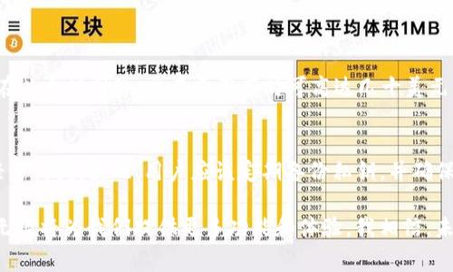 如果你对“tp钱包电脑版里面有没有BSC”这个问题感兴趣，那我想说这个问题非常有趣，并且涉及了数字货币钱包和区块链技术的相关知识。随着区块链技术的不断发展，越来越多的用户开始关注不同类型的钱包以及它们支持的链。但首先，让我们把话题引向重点——tp钱包电脑版是否支持BSC（币安智能链）。

tp钱包简介
tp钱包，又称为TokenPocket钱包，是一个多链的数字货币钱包，旨在为用户提供安全、便捷的区块链资产管理服务。它支持多种主流区块链，如以太坊、比特币、EOS等。用户可以通过tp钱包管理他们的数字资产，进行交易，参与去中心化金融（DeFi）以及与各种区块链应用互动。

什么是BSC（币安智能链）
在讨论tp钱包是否支持BSC之前，我们首先需要了解什么是币安智能链。币安智能链是由币安交易所推出的一条开放式区块链，旨在为全球用户提供高性能的去中心化应用服务。BSC支持智能合约，兼容以太坊的开发工具。这意味着开发者可以在BSC上快速建立和部署去中心化应用（dApps），而投资者也可以在这里进行交易。

tp钱包是否支持BSC
在检查tp钱包的功能时，我们很高兴地发现，tp钱包支持币安智能链。用户可以通过tp钱包访问BSC上的应用程序，进行资产管理，轻松体验去中心化金融的服务。用户只需在tp钱包的界面上切换到BSC的网络，就能开始使用相应的功能。

如何在tp钱包上使用BSC
1. **下载并安装tp钱包**: 首先，确保你已经在电脑或移动设备上下载并安装了最新版本的tp钱包。
2. **创建或导入钱包**: 如果你是新用户，需要创建一个新钱包；如果已有钱包，直接导入即可。
3. **切换到BSC网络**: 在tp钱包中，通常可以在主界面找到网络切换的选项。选择币安智能链即可。
4. **添加BSC资产**: 一旦切换到BSC网络，你可以添加BSC相关的数字资产，例如BNB、BUSD等。
5. **参与DeFi项目**: 现在，你可以在BSC网络上参与各种DeFi项目，进行流动性挖矿、借贷等操作。

用户体验与安全性
在众多用户使用tp钱包的反馈中，不少人表示对其安全性和用户体验感到满意。tp钱包采用了多种加密技术来保护用户的私钥和数字资产的安全。此外，用户界面友好，即使是新手，也能快速上手。

BSC的未来发展趋势
币安智能链的未来发展充满了可能性。随着越来越多的项目选择在BSC上上线，用户和开发者的兴趣持续增加。BSC的交易成本相对较低，处理速度快，使其成为DeFi和NFT项目的热门选择。未来，随着更多金融服务和应用的推出，BSC可能会吸引更多用户和投资。

相关问题探讨

h41. BSC相比以太坊有什么优势？/h4
真心觉得BSC与以太坊的比较非常有趣！以太坊作为最早的智能合约平台，虽然拥有哪些独特的优势，但BSC在某些方面却展现出较强的竞争力。最大的区别在于交易费用。在以太坊网络，交易费用有时可高达几十美元，而BSC的交易费用往往仅为几美分，这对于普通用户尤其重要。此外，BSC的交易速度也更快，能够在几秒钟内完成。这些优势使得BSC成为更适合普通用户和开发者的选择。

h42. 在tp钱包中如何安全管理私钥？/h4
管理私钥的安全性是每一个加密货币用户都不能忽视的话题。有点遗憾的是，很多新手在这方面缺乏足够的了解。在tp钱包中，用户的私钥是保存在本地的，确保无人可以轻易访问。因此，用户应该定期备份私钥，并确保该备份文件存放在安全的地方，尽可能避免云存储等易受攻击的渠道。此外，设置强密码、启用双重认证等也是保护账户安全的好方法。

综上所述，tp钱包电脑版为用户提供了使用BSC的良好平台，这使得用户可以轻松参与到币安智能链的生态圈中去。随着区块链技术的不断发展和用户需求的增加，tp钱包无疑将为我们提供更多功能和体验。我相信，未来我们会看到更多有趣的数字资产管理及投资机会！