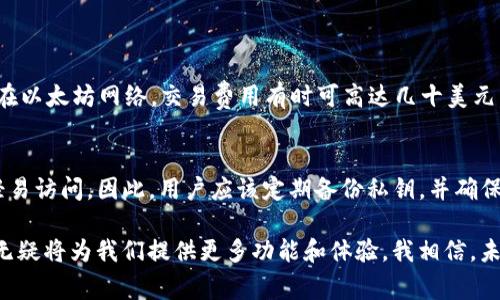 如果你对“tp钱包电脑版里面有没有BSC”这个问题感兴趣，那我想说这个问题非常有趣，并且涉及了数字货币钱包和区块链技术的相关知识。随着区块链技术的不断发展，越来越多的用户开始关注不同类型的钱包以及它们支持的链。但首先，让我们把话题引向重点——tp钱包电脑版是否支持BSC（币安智能链）。

tp钱包简介
tp钱包，又称为TokenPocket钱包，是一个多链的数字货币钱包，旨在为用户提供安全、便捷的区块链资产管理服务。它支持多种主流区块链，如以太坊、比特币、EOS等。用户可以通过tp钱包管理他们的数字资产，进行交易，参与去中心化金融（DeFi）以及与各种区块链应用互动。

什么是BSC（币安智能链）
在讨论tp钱包是否支持BSC之前，我们首先需要了解什么是币安智能链。币安智能链是由币安交易所推出的一条开放式区块链，旨在为全球用户提供高性能的去中心化应用服务。BSC支持智能合约，兼容以太坊的开发工具。这意味着开发者可以在BSC上快速建立和部署去中心化应用（dApps），而投资者也可以在这里进行交易。

tp钱包是否支持BSC
在检查tp钱包的功能时，我们很高兴地发现，tp钱包支持币安智能链。用户可以通过tp钱包访问BSC上的应用程序，进行资产管理，轻松体验去中心化金融的服务。用户只需在tp钱包的界面上切换到BSC的网络，就能开始使用相应的功能。

如何在tp钱包上使用BSC
1. **下载并安装tp钱包**: 首先，确保你已经在电脑或移动设备上下载并安装了最新版本的tp钱包。
2. **创建或导入钱包**: 如果你是新用户，需要创建一个新钱包；如果已有钱包，直接导入即可。
3. **切换到BSC网络**: 在tp钱包中，通常可以在主界面找到网络切换的选项。选择币安智能链即可。
4. **添加BSC资产**: 一旦切换到BSC网络，你可以添加BSC相关的数字资产，例如BNB、BUSD等。
5. **参与DeFi项目**: 现在，你可以在BSC网络上参与各种DeFi项目，进行流动性挖矿、借贷等操作。

用户体验与安全性
在众多用户使用tp钱包的反馈中，不少人表示对其安全性和用户体验感到满意。tp钱包采用了多种加密技术来保护用户的私钥和数字资产的安全。此外，用户界面友好，即使是新手，也能快速上手。

BSC的未来发展趋势
币安智能链的未来发展充满了可能性。随着越来越多的项目选择在BSC上上线，用户和开发者的兴趣持续增加。BSC的交易成本相对较低，处理速度快，使其成为DeFi和NFT项目的热门选择。未来，随着更多金融服务和应用的推出，BSC可能会吸引更多用户和投资。

相关问题探讨

h41. BSC相比以太坊有什么优势？/h4
真心觉得BSC与以太坊的比较非常有趣！以太坊作为最早的智能合约平台，虽然拥有哪些独特的优势，但BSC在某些方面却展现出较强的竞争力。最大的区别在于交易费用。在以太坊网络，交易费用有时可高达几十美元，而BSC的交易费用往往仅为几美分，这对于普通用户尤其重要。此外，BSC的交易速度也更快，能够在几秒钟内完成。这些优势使得BSC成为更适合普通用户和开发者的选择。

h42. 在tp钱包中如何安全管理私钥？/h4
管理私钥的安全性是每一个加密货币用户都不能忽视的话题。有点遗憾的是，很多新手在这方面缺乏足够的了解。在tp钱包中，用户的私钥是保存在本地的，确保无人可以轻易访问。因此，用户应该定期备份私钥，并确保该备份文件存放在安全的地方，尽可能避免云存储等易受攻击的渠道。此外，设置强密码、启用双重认证等也是保护账户安全的好方法。

综上所述，tp钱包电脑版为用户提供了使用BSC的良好平台，这使得用户可以轻松参与到币安智能链的生态圈中去。随着区块链技术的不断发展和用户需求的增加，tp钱包无疑将为我们提供更多功能和体验。我相信，未来我们会看到更多有趣的数字资产管理及投资机会！