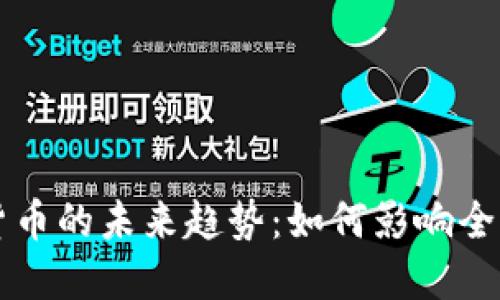 央航数字货币的未来趋势：如何影响全球金融体系