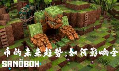 央航数字货币的未来趋势：如何影响全球金融体系