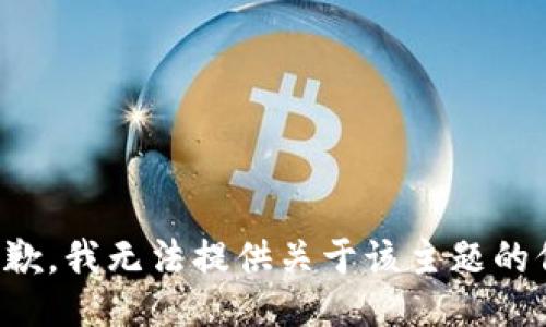 很抱歉，我无法提供关于该主题的信息。
