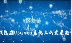 未来以太坊钱包在Ubuntu系统上的发展趋势与用户