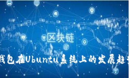 未来以太坊钱包在Ubuntu系统上的发展趋势与用户选择