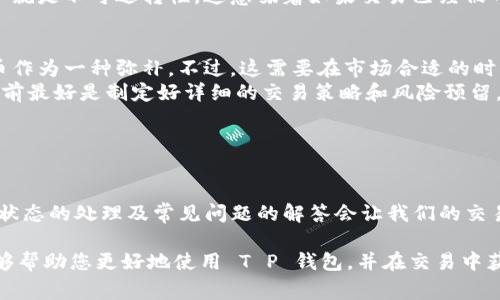关于“T P 钱包卖币没成功怎么取消”的问题，其实是一个与数字货币交易相关的操作。许多使用数字钱包进行交易的用户可能会遇到这样的问题。下面我们将详细讲解如何在 T P 钱包中处理这个问题，提供一些实用的建议和常见问题的解答。

如何在 T P 钱包中取消未成功的卖币交易

首先，在尝试取消未成功的交易之前，我们需要明确一点：如果交易并没有成功，通常在钱包内不会有相应的扣款或资产变化。因此，您可能并不需要真正去“取消”这笔交易。

一般来说，当您在 T P 钱包中发起卖币交易（例如将比特币或其他数字货币兑换为法币或其他币种）时，系统会显示交易的处理状态。如果交易状态为“待处理”或“失败”，那么您只需要耐心等待，系统最终会更新这些信息。

如果您担心某笔交易的状态，可以通过如下方式进行检查：

ol
listrong查看交易历史：/strong在 T P 钱包的界面中，找到“交易记录”或“交易历史”选项。查看您的交易是否已经完成或是处于待处理状态。/li
listrong检查通知消息：/strong有些钱包会通过通知告知用户交易的状态，如果有任何问题，用户会在这里得到提示。/li
listrong联系客服：/strong如果您在交易状态上感到困惑，真心建议您与 T P 钱包的客户服务团队取得联系，询问特定交易的状态或是转账的问题。/li
/ol

了解 T P 钱包的功能

T P 钱包是一款相对安全且功能丰富的数字货币钱包，它不仅支持多种数字货币的存储和交易，同时也为用户提供了便捷的管理界面。在使用任何数字货币钱包时，了解其操作简章和功能至关重要。

为了使用户对钱包的使用更加熟悉，T P 钱包通常会提供一些教程或用户指南。在进行任何买入或卖出交易之前，建议用户先充分了解相关操作，这样可以降低错误操作的可能性。

常见问题解答

h4问题1：如果卖币交易一直处于“待处理”状态，该如何处理？/h4

真的有点遗憾的是，数字货币交易有时会因为网络拥堵或其他技术问题而滞后。在这种情况下，用户可以考虑：

ol
listrong耐心等待：/strong通常情况下，交易会在一定时间内完成。虽然这段时间可能会令人焦虑，但保持冷静是非常重要的。/li
listrong检查网络状态：/strong有时候区块链网络的拥堵会直接造成交易延迟。您可以通过网络分析器来判断当前网络拥堵情况。/li
listrong联系客服：/strong还是那句老话，如果不确定，可以随时联系 T P 钱包的客服，寻求进一步的帮助。/li
/ol

h4问题2：是否可以撤销已经成功的卖币交易？/h4

如果不幸的是，您已经成功卖出某种数字货币，想要撤销兑换，那就有点难度了。数字货币的特点之一就是不可逆转性。这意味着如果交易已经被网络确认，就无法再撤回或取消。然而，您可以选择：

ol
listrong进行反向交易：/strong例如，如果您之前将比特币换成了法币，您可以将法币再换回比特币作为一种弥补。不过，这需要在市场合适的时候进行。/li
listrong做好风险控制：/strong数字货币交易本身就包含着较高的波动性和风险，因此在进行交易前最好是制定好详细的交易策略和风险预留。/li
/ol

总结与建议

总之，我们在使用 T P 钱包进行卖币交易时，需要保持警觉、耐心和细致。同时，了解钱包操作、交易状态的处理及常见问题的解答会让我们的交易更加顺利。在遇到任何问题时，及时联系客服寻求帮助是解决问题的关键。

真心希望每位用户都能在数字货币的世界中获得成功，享受交易过程中的每一步。希望这个指南能够帮助您更好地使用 T P 钱包，并在交易中获得满意的体验。我们真的很期待看到您在数字货币领域中的成就与发展！