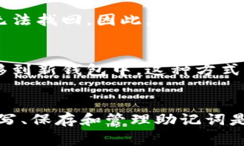 注册钱包时，助记词是一个非常重要的安全元素。助记词通常是由一组特定的单词组成，用户在创建钱包时系统会自动生成。这里是关于注册钱包助记词的填写和使用的详细指南。

什么是助记词？
助记词是一组用以简化密码的单词，通常由12到24个单词组成。它们方便用户记忆，同时也可以用于恢复钱包。助记词作为钱包的“钥匙”，就像银行账户的密码，一旦丢失或泄露，可能导致账户中资产的丢失。

助记词的生成与填写
在注册钱包时，用户通常会看到一段信息，提示他们需要创建助记词。一般的程序如下：
ul
  li选择一个支持助记词生成的钱包服务。/li
  li按系统指引生成助记词。通常系统会自动生成一组单词。/li
  li认真记录下这些单词，确保它们的顺序准确无误。/li
  li在后续的步骤中，系统可能会要求用户确认这些助记词，以确保没有错误。/li
/ul

助记词的安全性
助记词的安全性至关重要，因此在填写和存储时需特别小心：
ul
  li**不要将助记词保存在电子设备上**：这可能会被黑客攻击，导致账户被盗。/li
  li**使用纸质形式记录**：建议将助记词写在纸上，并存放在一个安全的地方，甚至可以考虑放在保险箱中。/li
  li**不要分享助记词**：无论是朋友还是在线社区，都不要告诉他人你的助记词。/li
/ul

如何有效管理助记词？
管理助记词的方法包括：
ul
  li**使用密码管理器**：一些密码管理器可以安全存储助记词，但使用此方法前请确保管理器本身的安全性。/li
  li**定期备份**：定期进行助记词的纸质备份，确保在遗失的情况下能够恢复。/li
  li**进行多重备份**：可以分别将助记词的不同部分存放在不同的安全地点，以降低丢失的风险。/li
/ul

助记词的恢复与备份
如果用户需恢复钱包，助记词是唯一的方法。一般步骤包括：
ul
  li在登录页面选择“恢复钱包”选项。/li
  li按照提示输入助记词，注意单词顺序和拼写准确。/li
  li完成后，钱包将恢复到之前的状态。/li
/ul

助记词的常见问题
在使用助记词的过程中，用户可能会遇到一些常见问题，我们在这里提供一些解答：

h4问题1：助记词遗失了怎么办？/h4
真的非常遗憾，遗失助记词可能意味着无法恢复钱包中的资产。如果您之前没有制作备份，您的资产可能将永远无法找回。因此，任何创建钱包的用户都应该尽可能地备份他们的助记词。

h4问题2：助记词可以更改吗？/h4
助记词一旦生成就不能更改。如果您想更改助记词，唯一的方法是创建一个新钱包，生成新的助记词并将资产转移到新钱包中。这种方式虽然繁琐但却是确保安全的有效方法。真心希望每位用户在创建新钱包时都能认真对待这一环节。

总结
在加密数字货币的世界中，助记词不仅仅是一个安全设置，它关乎到用户的资产安全与心理稳定。因此，正确的填写、保存和管理助记词是每一个用户都应当重视的问题。希望通过以上的介绍，能帮助到每一位数字货币的使用者，确保他们的账户安全。