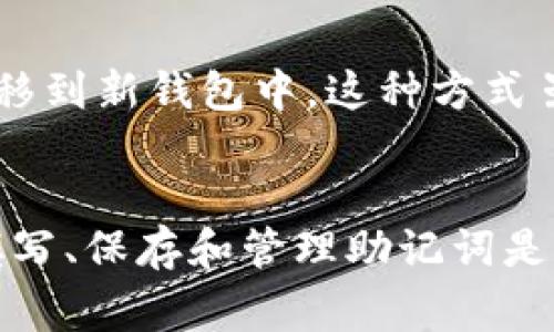 注册钱包时，助记词是一个非常重要的安全元素。助记词通常是由一组特定的单词组成，用户在创建钱包时系统会自动生成。这里是关于注册钱包助记词的填写和使用的详细指南。

什么是助记词？
助记词是一组用以简化密码的单词，通常由12到24个单词组成。它们方便用户记忆，同时也可以用于恢复钱包。助记词作为钱包的“钥匙”，就像银行账户的密码，一旦丢失或泄露，可能导致账户中资产的丢失。

助记词的生成与填写
在注册钱包时，用户通常会看到一段信息，提示他们需要创建助记词。一般的程序如下：
ul
  li选择一个支持助记词生成的钱包服务。/li
  li按系统指引生成助记词。通常系统会自动生成一组单词。/li
  li认真记录下这些单词，确保它们的顺序准确无误。/li
  li在后续的步骤中，系统可能会要求用户确认这些助记词，以确保没有错误。/li
/ul

助记词的安全性
助记词的安全性至关重要，因此在填写和存储时需特别小心：
ul
  li**不要将助记词保存在电子设备上**：这可能会被黑客攻击，导致账户被盗。/li
  li**使用纸质形式记录**：建议将助记词写在纸上，并存放在一个安全的地方，甚至可以考虑放在保险箱中。/li
  li**不要分享助记词**：无论是朋友还是在线社区，都不要告诉他人你的助记词。/li
/ul

如何有效管理助记词？
管理助记词的方法包括：
ul
  li**使用密码管理器**：一些密码管理器可以安全存储助记词，但使用此方法前请确保管理器本身的安全性。/li
  li**定期备份**：定期进行助记词的纸质备份，确保在遗失的情况下能够恢复。/li
  li**进行多重备份**：可以分别将助记词的不同部分存放在不同的安全地点，以降低丢失的风险。/li
/ul

助记词的恢复与备份
如果用户需恢复钱包，助记词是唯一的方法。一般步骤包括：
ul
  li在登录页面选择“恢复钱包”选项。/li
  li按照提示输入助记词，注意单词顺序和拼写准确。/li
  li完成后，钱包将恢复到之前的状态。/li
/ul

助记词的常见问题
在使用助记词的过程中，用户可能会遇到一些常见问题，我们在这里提供一些解答：

h4问题1：助记词遗失了怎么办？/h4
真的非常遗憾，遗失助记词可能意味着无法恢复钱包中的资产。如果您之前没有制作备份，您的资产可能将永远无法找回。因此，任何创建钱包的用户都应该尽可能地备份他们的助记词。

h4问题2：助记词可以更改吗？/h4
助记词一旦生成就不能更改。如果您想更改助记词，唯一的方法是创建一个新钱包，生成新的助记词并将资产转移到新钱包中。这种方式虽然繁琐但却是确保安全的有效方法。真心希望每位用户在创建新钱包时都能认真对待这一环节。

总结
在加密数字货币的世界中，助记词不仅仅是一个安全设置，它关乎到用户的资产安全与心理稳定。因此，正确的填写、保存和管理助记词是每一个用户都应当重视的问题。希望通过以上的介绍，能帮助到每一位数字货币的使用者，确保他们的账户安全。