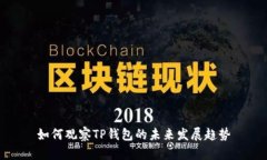 如何观察TP钱包的未来发展趋势
