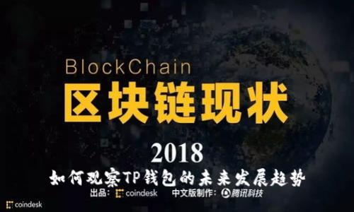 如何观察TP钱包的未来发展趋势