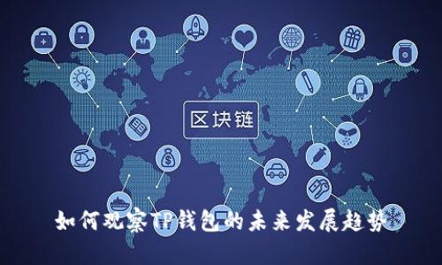 如何观察TP钱包的未来发展趋势