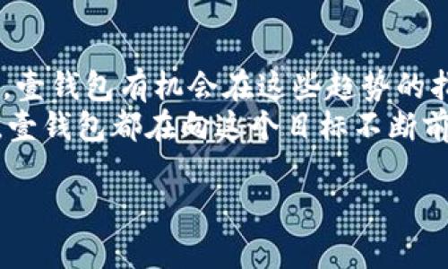    壹钱包app下载最新版本：未来数字钱包的趋势与发展  / 
 guanjianci  壹钱包, 数字钱包, 电子支付, 金融科技  /guanjianci 

引言
在当今这个数字化迅速发展的时代，电子支付和数字钱包的使用已成为一种日常生活的必需品。壹钱包，作为中国市场上备受关注的数字钱包之一，其最新版本的应用更新不仅带来了便利，更在一定程度上引领了未来数字支付的发展趋势。今天，让我们一起深入探讨壹钱包的最新版本，以及它在未来可能呈现的趋势与发展。

壹钱包的功能特色
壹钱包的最新版本在功能上进行了大胆的创新和升级，其主要功能包括：
ul
listrong快捷支付：/strong凭借先进的支付技术，用户可以轻松实现扫码支付或者转账功能，极大提升了交易的便捷性。/li
listrong资金管理：/strong壹钱包可以帮助用户有效管理个人资金，通过智能分析提供财务报告，让用户对自己的消费和收入有更清晰的认识。/li
listrong安全保障：/strong最新版本加强了用户数据的安全性，采用多重加密技术，保障用户的隐私不被泄露。/li
listrong多元化的投资方式：/strong支持用户进行多样化的理财投资，丰富了资金的利用方式。/li
/ul

未来数字钱包的发展趋势
随着科技的不断进步，数字钱包的未来将会迎来怎样的发展呢？下面，我们来探讨几个关键趋势。

h4人工智能与用户体验/h4
有点遗憾的是，许多数字钱包的用户体验仍旧平平。但随着人工智能的不断应用，壹钱包及类似应用将有可能实现更人性化的操作体验。比如，智能助手的加入能够实时帮助解决用户在使用过程中的各种问题，更有可能通过用户行为分析，提供个性化的财务建议。

h4区块链技术的融合/h4
真心觉得，区块链技术的融入给数字钱包的未来增添了不少色彩。这项技术以其去中心化的特性，可以增强交易的透明度和安全性，进一步提升用户的信任感。如果壹钱包能够在未来版本中引入区块链技术，将使其在市场中更具竞争力。

h4社交支付的兴起/h4
现在的年轻人更加倾向于社交互动，社交媒体的迅速发展使得社交支付逐渐受到关注。壹钱包如果能在社交支付方面进行一些创新，比如与社交平台的结合，或许可以更好地迎合这一趋势。

相关问题解析

h4数字钱包的安全性如何保障？/h4
在使用数字钱包时，安全性始终是用户最为关心的问题。有点遗憾的是，许多用户在享受便利的同时，也在遭受潜在的安全风险。然而，壹钱包在最新版本中通过多重加密措施、动态监控以及异常交易预警等技术手段，努力为用户的资金安全保驾护航。此外，用户自身在使用时，也需加强安全意识，定期更新密码、启用双重验证等方式来提高账户的安全性。

h4壹钱包的理财功能如何评估？/h4
真心觉得，理财功能是壹钱包的一大亮点。它不仅提供多样化的理财产品，如货币基金、理财计划等，而且有助于用户在日常消费中积累财富。但评估这一功能的好坏，还需要结合用户的实际需求和市场的变化。此外，用户还应理性看待理财收益的波动，适时调整自己的投资策略，减少风险。

总结
壹钱包的最新版本无疑是在数字钱包领域的一次积极探索和创新，为用户提供了更加便捷和安全的支付方式。展望未来，随着科技的不断进步和用户需求的变化，壹钱包有机会在这些趋势的指引下，继续扩展其在数字支付行业的影响力。
我们期待，未来的数字钱包不仅仅是一个简单的支付工具，而是成为人们生活中不可或缺的财务助手。无论是便捷的支付、智能的财务管理，还是安全的资金保障，壹钱包都在向这个目标不断前行。我们应该积极关注这一领域的变化与创新，抓住机遇，享受科技带来的便利与进步。 

这是一个关于壹钱包最新版本的详细介绍，结合了当前的趋势和相关问题。希望这些内容能够对你有所帮助！