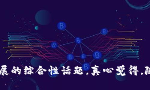 数字货币与港币兑换的趋势与前景分析

数字货币, 港币, 兑换, 未来趋势/guanjianci

在数字货币的浪潮中，越来越多的人开始关注如何将这些虚拟资产兑换为真实的法定货币，尤其是在香港这样一个国际金融中心。港币作为香港的法定货币，其与数字货币的兑换关系备受关注。在未来的数字金融生态中，哪些数字货币能够顺利兑换港币，成为了许多投资者和用户所关注的问题。

什么是数字货币？

数字货币，也称为虚拟货币或加密货币，是一种以数字形式存在的货币。与传统货币不同，数字货币通常采用区块链技术以确保其安全性、透明性及去中心化。比特币、以太坊等是最为人熟知的数字货币。它们的价值波动较大，吸引了大量投资者的目光

数字货币与港币的兑换方式

在香港，用户可以通过多个途径将数字货币兑换为港币。主要包括交易所、场外交易以及一些金融服务平台。以下是几种常见的数字货币兑换港币的方式：

ul
listrong交易所/strong：人们可以在一些大型的数字货币交易所（如币安、火币等）进行数字货币与港币的直接兑换。这些交易所提供了简单易用的平台，用户只需要注册一个账户即可进行兑换。/li
listrong场外交易（OTC）/strong：在一些情况下，用户可能愿意以更为私密或个性化的方式进行交易。场外交易允许用户直接与交易对手进行协商，可能获得更具竞争力的价格。/li
listrong金融服务平台/strong：随着数字货币的普及，一些金融科技公司也开始提供数字货币交易服务，用户可以通过这些平台将方案和实用工具整合在一起，以简化交易流程。/li
/ul

哪些数字货币可兑换港币？

目前，一些流行的数字货币可以通过以上方式兑换为港币，具体包括：

ul
listrong比特币（BTC）/strong：作为第一种也是最受欢迎的数字货币，比特币在全球的流通性极高，几乎所有的交易所都支持比特币与港币的直接兑换。/li
listrong以太坊（ETH）/strong：另一种广为人知的数字货币，以太坊的智能合约功能使得它在技术上有着广泛的应用，用户同样可以在多个交易所将其兑换为港币。/li
listrong莱特币（LTC）/strong：作为比特币的一种“轻量级”替代，莱特币也可在一些平台上兑换港币。/li
listrong瑞波币（XRP）/strong：作为一种旨在解决跨境支付的数字货币，瑞波币逐渐被多家交易所纳入支持行列，用户可以兑换为港币。/li
/ul

未来的数字货币发展趋势

随着科技的不断进步和金融政策的变化，数字货币的未来发展趋势也显得尤为重要。有几个值得关注的趋势：

ul
listrong机构投资者的兴趣增加/strong：越来越多的机构开始对数字货币市场产生兴趣，可能会引发更多资金的流入，从而推动数字货币的价值提升。/li
listrong合规与监管/strong：各国对于数字货币的监管政策逐渐明确，这为数字货币的合法化运营提供了保障，进而促进它们在市场中的流通。/li
listrong去中心化金融（DeFi）的崛起/strong：DeFi是一个新兴领域，允许用户通过智能合约进行去中心化交易，未来将存在更多的数字货币与港币的兑换渠道。/li
listrong央行数字货币（CBDC）/strong：一些国家的央行正在研发自己的数字货币，发行后可能与数字货币形成竞争关系。/li
/ul

可能相关的问题

h41. 如何选择合适的交易平台？/h4
选择一个合适的交易平台是确保你能够顺利将数字货币兑换为港币的关键。考虑以下几个因素：

ul
listrong安全性/strong：平台的安全性非常重要，选择那些有良好口碑和安全措施的平台。/li
listrong手续费/strong：不同平台的手续费可能会有所不同，考虑手续费的高低可以帮助你省下不少成本。/li
listrong交易对的丰富性/strong：确保你选择的平台支持你手中数字货币的交易对。/li
listrong用户体验/strong：平台的操作界面是否友好，交易流程是否顺畅，这些都会影响你的交易体验。/li
/ul

h42. 数字货币汇率波动大，如何应对？/h4
数字货币市场的波动性很大，价格可能在短时间内经历惊人的波动。因此，了解如何应对这些波动是非常重要的：

ul
listrong定投策略/strong：通过定期定额投资来平摊风险，减少价格波动对个人投资的影响。/li
listrong设置止损/strong：在交易前设定好止损点，以防止因行情波动带来的损失。/li
listrong及时了解市场资讯/strong：关注市场动态，了解相关政策和市场动向，帮助你做出更为准确的决策。/li
listrong长期持有/strong：如果条件允许，考虑长期持有一些优质数字货币，以应对短期波动带来的影响。/li
/ul

br

通过这些深度的讨论，我们可以看到数字货币与港币的兑换不仅是一个简单的交易问题，更是一个涉及市场动态、投资策略及金融科技发展的综合性话题。真心觉得，随着数字金融的不断发展，未来会有更多的机遇和挑战等待着我们。希望大家能够积极学习，合理投资，在这个充满变革的市场中把握机会。