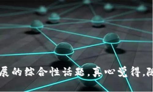 数字货币与港币兑换的趋势与前景分析

数字货币, 港币, 兑换, 未来趋势/guanjianci

在数字货币的浪潮中，越来越多的人开始关注如何将这些虚拟资产兑换为真实的法定货币，尤其是在香港这样一个国际金融中心。港币作为香港的法定货币，其与数字货币的兑换关系备受关注。在未来的数字金融生态中，哪些数字货币能够顺利兑换港币，成为了许多投资者和用户所关注的问题。

什么是数字货币？

数字货币，也称为虚拟货币或加密货币，是一种以数字形式存在的货币。与传统货币不同，数字货币通常采用区块链技术以确保其安全性、透明性及去中心化。比特币、以太坊等是最为人熟知的数字货币。它们的价值波动较大，吸引了大量投资者的目光

数字货币与港币的兑换方式

在香港，用户可以通过多个途径将数字货币兑换为港币。主要包括交易所、场外交易以及一些金融服务平台。以下是几种常见的数字货币兑换港币的方式：

ul
listrong交易所/strong：人们可以在一些大型的数字货币交易所（如币安、火币等）进行数字货币与港币的直接兑换。这些交易所提供了简单易用的平台，用户只需要注册一个账户即可进行兑换。/li
listrong场外交易（OTC）/strong：在一些情况下，用户可能愿意以更为私密或个性化的方式进行交易。场外交易允许用户直接与交易对手进行协商，可能获得更具竞争力的价格。/li
listrong金融服务平台/strong：随着数字货币的普及，一些金融科技公司也开始提供数字货币交易服务，用户可以通过这些平台将方案和实用工具整合在一起，以简化交易流程。/li
/ul

哪些数字货币可兑换港币？

目前，一些流行的数字货币可以通过以上方式兑换为港币，具体包括：

ul
listrong比特币（BTC）/strong：作为第一种也是最受欢迎的数字货币，比特币在全球的流通性极高，几乎所有的交易所都支持比特币与港币的直接兑换。/li
listrong以太坊（ETH）/strong：另一种广为人知的数字货币，以太坊的智能合约功能使得它在技术上有着广泛的应用，用户同样可以在多个交易所将其兑换为港币。/li
listrong莱特币（LTC）/strong：作为比特币的一种“轻量级”替代，莱特币也可在一些平台上兑换港币。/li
listrong瑞波币（XRP）/strong：作为一种旨在解决跨境支付的数字货币，瑞波币逐渐被多家交易所纳入支持行列，用户可以兑换为港币。/li
/ul

未来的数字货币发展趋势

随着科技的不断进步和金融政策的变化，数字货币的未来发展趋势也显得尤为重要。有几个值得关注的趋势：

ul
listrong机构投资者的兴趣增加/strong：越来越多的机构开始对数字货币市场产生兴趣，可能会引发更多资金的流入，从而推动数字货币的价值提升。/li
listrong合规与监管/strong：各国对于数字货币的监管政策逐渐明确，这为数字货币的合法化运营提供了保障，进而促进它们在市场中的流通。/li
listrong去中心化金融（DeFi）的崛起/strong：DeFi是一个新兴领域，允许用户通过智能合约进行去中心化交易，未来将存在更多的数字货币与港币的兑换渠道。/li
listrong央行数字货币（CBDC）/strong：一些国家的央行正在研发自己的数字货币，发行后可能与数字货币形成竞争关系。/li
/ul

可能相关的问题

h41. 如何选择合适的交易平台？/h4
选择一个合适的交易平台是确保你能够顺利将数字货币兑换为港币的关键。考虑以下几个因素：

ul
listrong安全性/strong：平台的安全性非常重要，选择那些有良好口碑和安全措施的平台。/li
listrong手续费/strong：不同平台的手续费可能会有所不同，考虑手续费的高低可以帮助你省下不少成本。/li
listrong交易对的丰富性/strong：确保你选择的平台支持你手中数字货币的交易对。/li
listrong用户体验/strong：平台的操作界面是否友好，交易流程是否顺畅，这些都会影响你的交易体验。/li
/ul

h42. 数字货币汇率波动大，如何应对？/h4
数字货币市场的波动性很大，价格可能在短时间内经历惊人的波动。因此，了解如何应对这些波动是非常重要的：

ul
listrong定投策略/strong：通过定期定额投资来平摊风险，减少价格波动对个人投资的影响。/li
listrong设置止损/strong：在交易前设定好止损点，以防止因行情波动带来的损失。/li
listrong及时了解市场资讯/strong：关注市场动态，了解相关政策和市场动向，帮助你做出更为准确的决策。/li
listrong长期持有/strong：如果条件允许，考虑长期持有一些优质数字货币，以应对短期波动带来的影响。/li
/ul

br

通过这些深度的讨论，我们可以看到数字货币与港币的兑换不仅是一个简单的交易问题，更是一个涉及市场动态、投资策略及金融科技发展的综合性话题。真心觉得，随着数字金融的不断发展，未来会有更多的机遇和挑战等待着我们。希望大家能够积极学习，合理投资，在这个充满变革的市场中把握机会。