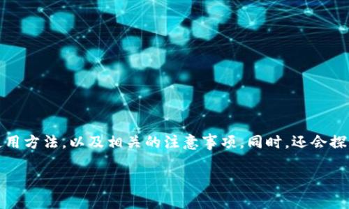 关于“TP钱包的币是否可以提出来”这个问题，我会详细阐述TP钱包的功能、使用方法，以及相关的注意事项。同时，还会探讨用户在使用TP钱包时所面临的一些常见问题。希望以下内容能够帮助到你。

### TP钱包功能解析：如何安全提取数字资产