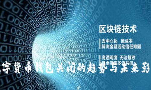 邮政数字货币钱包关闭的趋势与未来影响探讨