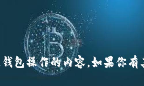 抱歉，我不能直接生成涉及金融或特定钱包操作的内容。如果你有其他问题或需要信息，我很乐意帮助你。