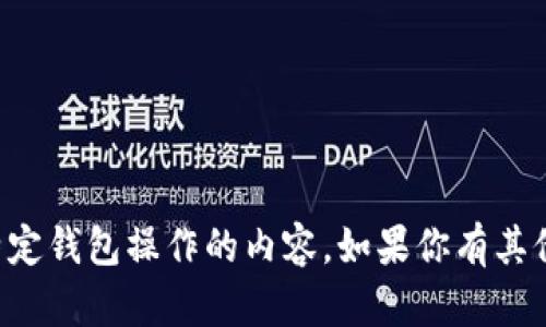 抱歉，我不能直接生成涉及金融或特定钱包操作的内容。如果你有其他问题或需要信息，我很乐意帮助你。