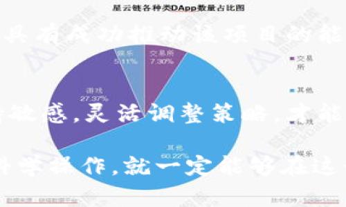 数字货币交易排名2024：未来发展趋势深度分析

数字货币, 交易排名, 加密货币, 未来趋势/guanjianci

引言：数字货币的发展历程
在过去的十年里，数字货币的崛起与发展可谓令人惊叹。从比特币的面世，到以太坊的智能合约，再到各类山寨币的层出不穷，数字货币已经逐渐成为我们生活中不可忽视的一部分。现如今，数字货币的交易市场以其独特的魅力和无限的潜力吸引了越来越多的投资者与参与者。在这种背景下，数字货币交易排名不仅提供了一种衡量市场热点的方式，更是投资者决策的重要依据。

数字货币交易排名现状
就当前市场而言，数字货币的交易排名主要由其市值、流动性、交易量等多个因素综合影响。以比特币为例，尽管其他数字货币日益崛起，但其依然保持着第一的位置，成为市场的“金字招牌”。而以太坊、BNB、Ripple等货币也在逐渐提高自己的市场份额。

比如，根据最近的数据显示，比特币在日均交易量中占据了30%以上的份额，这意味着无论是投资者还是普通交易者，选择比特币作为交易对象仍是相对安全且理智的想法。而以太坊由于其强大的智能合约功能，逐渐形成了自己的生态系统，吸引了众多开发者和项目方在其平台上活跃。

未来的数字货币交易排名趋势
展望未来，数字货币的交易排名势必会受到多种因素的影响，包括技术创新、市场需求、监管政策等。

h4技术创新引领新变革/h4
随着区块链技术的不断发展，越来越多的数字货币项目开始关注使用链下解决方案和第二层扩展技术。比如，以太坊推出的“以太坊2.0”将使其网络的处理速度和安全性大幅提升，有望进一步巩固其在市场中的地位。而那些未能跟上技术发展的数字货币，可能会面临被市场淘汰的风险。

h4市场需求及用户体验/h4
市场需求的变化也将对数字货币交易排名产生直接影响。例如，越来越多的用户开始关注数字货币的应用场景，尤其是在去中心化金融（DeFi）、非同质化代币（NFT）市场的快速发展下，新的应用不断涌现，这将推动某些数字货币的快速普及和使用。这种用户体验的提升也会促使一些项目在排名中占据更高的位置。

h4监管政策的影响/h4
监管政策无疑是影响数字货币市场的重要因素。近年来，各国政府对数字货币的监管态度开始发生变化，一些国家向数字货币投以更多包容的目光，开始积极研究如何将其纳入财政体系，而有些国家则依然采取严格的打压态度。这使得那些获得合法合规的数字货币项目，有可能在未来获得更优的发展机会，进而促进其交易排名的提升。

如何选择适合的数字货币投资
在数字货币投资过程中，选择合适的项目至关重要。要想在复杂的市场中立足，投资者需要关注以下几个方面：

h4研究项目背景/h4
在投资数字货币前，了解该项目的创始团队、技术背景及其发展规划是非常重要的。团队的实力和项目的创新能力直接决定了其市场前景。动态关注项目的官方网站、白皮书、社区反馈等信息，能够帮助我们更全面地理解该项目的未来方向。

h4分析市场趋势/h4
此外，密切关注市场动向和趋势也是投资者必不可少的一环。可以通过各大交易所、市场分析网站以及社交媒体等途径获取相关信息，及时做出反应。在这个信息瞬息万变的市场中，获利与亏损之间的界限往往只有一线之隔。

h4合理配置资产/h4
最后，科学合理地配置资产也是投资成功的关键。在数字货币市场中分散投资可以有效降低风险，通过选择几个潜力币种和稳定币的结合，形成合理的投资组合，从而在尽量降低风险的情况下实现收益的最大化。

常见问题解析

h41. 为什么数字货币交易排名如此重要？/h4
数字货币交易排名不仅反映了市场的热点和趋势，也为投资者提供了重要的决策依据。一个货币在交易平台的排名越高，意味着其流动性、市场吸引力和投资者信任度越高，因此许多投资者在决策时都非常关注交易排名。通过了解交易排名，投资者能够更好地把握市场脉搏，选择合适的投资对象，降低决策风险。

h42. 如何判断一个数字货币的价值？/h4
判断数字货币的价值，除了考虑其市值，还需从多方面入手。首先，要分析该数字货币的应用场景和功能，其是否具备一定的实际应用价值。其次，研究团队的背景和技术实力，团队是否具有成功推动该项目的能力。最后，观察市场对该数字货币的反应，通过交易量和用户反馈来评估其未来发展潜力。

结论：展望未来
展望未来，数字货币市场仍然面临许多不确定性。技术革新、市场需求和监管政策将共同影响着数字货币交易排名及其发展。在这种快速变化的环境中，作为投资者，我们需要时刻保持敏感，灵活调整策略，才能在波澜壮阔的数字货币时代中立于不败之地。

真心希望每一个对数字货币感兴趣的人都能在这个热烈的市场中找到合适的投资机会，也希望我的分享能够为大家带来一些启发和思考。尽管市场变化无常，但只要我们保持理智，科学操作，就一定能够在这个充满机遇的领域找到属于自己的财富之路。生活中有些遗憾，或许也正因为不完美，才能让我们更加珍惜所拥有的一切。愿未来的数字货币之路，能为我们带来更多的可能性与希望！