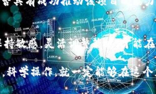 数字货币交易排名2024：未来发展趋势深度分析

数字货币, 交易排名, 加密货币, 未来趋势/guanjianci

引言：数字货币的发展历程
在过去的十年里，数字货币的崛起与发展可谓令人惊叹。从比特币的面世，到以太坊的智能合约，再到各类山寨币的层出不穷，数字货币已经逐渐成为我们生活中不可忽视的一部分。现如今，数字货币的交易市场以其独特的魅力和无限的潜力吸引了越来越多的投资者与参与者。在这种背景下，数字货币交易排名不仅提供了一种衡量市场热点的方式，更是投资者决策的重要依据。

数字货币交易排名现状
就当前市场而言，数字货币的交易排名主要由其市值、流动性、交易量等多个因素综合影响。以比特币为例，尽管其他数字货币日益崛起，但其依然保持着第一的位置，成为市场的“金字招牌”。而以太坊、BNB、Ripple等货币也在逐渐提高自己的市场份额。

比如，根据最近的数据显示，比特币在日均交易量中占据了30%以上的份额，这意味着无论是投资者还是普通交易者，选择比特币作为交易对象仍是相对安全且理智的想法。而以太坊由于其强大的智能合约功能，逐渐形成了自己的生态系统，吸引了众多开发者和项目方在其平台上活跃。

未来的数字货币交易排名趋势
展望未来，数字货币的交易排名势必会受到多种因素的影响，包括技术创新、市场需求、监管政策等。

h4技术创新引领新变革/h4
随着区块链技术的不断发展，越来越多的数字货币项目开始关注使用链下解决方案和第二层扩展技术。比如，以太坊推出的“以太坊2.0”将使其网络的处理速度和安全性大幅提升，有望进一步巩固其在市场中的地位。而那些未能跟上技术发展的数字货币，可能会面临被市场淘汰的风险。

h4市场需求及用户体验/h4
市场需求的变化也将对数字货币交易排名产生直接影响。例如，越来越多的用户开始关注数字货币的应用场景，尤其是在去中心化金融（DeFi）、非同质化代币（NFT）市场的快速发展下，新的应用不断涌现，这将推动某些数字货币的快速普及和使用。这种用户体验的提升也会促使一些项目在排名中占据更高的位置。

h4监管政策的影响/h4
监管政策无疑是影响数字货币市场的重要因素。近年来，各国政府对数字货币的监管态度开始发生变化，一些国家向数字货币投以更多包容的目光，开始积极研究如何将其纳入财政体系，而有些国家则依然采取严格的打压态度。这使得那些获得合法合规的数字货币项目，有可能在未来获得更优的发展机会，进而促进其交易排名的提升。

如何选择适合的数字货币投资
在数字货币投资过程中，选择合适的项目至关重要。要想在复杂的市场中立足，投资者需要关注以下几个方面：

h4研究项目背景/h4
在投资数字货币前，了解该项目的创始团队、技术背景及其发展规划是非常重要的。团队的实力和项目的创新能力直接决定了其市场前景。动态关注项目的官方网站、白皮书、社区反馈等信息，能够帮助我们更全面地理解该项目的未来方向。

h4分析市场趋势/h4
此外，密切关注市场动向和趋势也是投资者必不可少的一环。可以通过各大交易所、市场分析网站以及社交媒体等途径获取相关信息，及时做出反应。在这个信息瞬息万变的市场中，获利与亏损之间的界限往往只有一线之隔。

h4合理配置资产/h4
最后，科学合理地配置资产也是投资成功的关键。在数字货币市场中分散投资可以有效降低风险，通过选择几个潜力币种和稳定币的结合，形成合理的投资组合，从而在尽量降低风险的情况下实现收益的最大化。

常见问题解析

h41. 为什么数字货币交易排名如此重要？/h4
数字货币交易排名不仅反映了市场的热点和趋势，也为投资者提供了重要的决策依据。一个货币在交易平台的排名越高，意味着其流动性、市场吸引力和投资者信任度越高，因此许多投资者在决策时都非常关注交易排名。通过了解交易排名，投资者能够更好地把握市场脉搏，选择合适的投资对象，降低决策风险。

h42. 如何判断一个数字货币的价值？/h4
判断数字货币的价值，除了考虑其市值，还需从多方面入手。首先，要分析该数字货币的应用场景和功能，其是否具备一定的实际应用价值。其次，研究团队的背景和技术实力，团队是否具有成功推动该项目的能力。最后，观察市场对该数字货币的反应，通过交易量和用户反馈来评估其未来发展潜力。

结论：展望未来
展望未来，数字货币市场仍然面临许多不确定性。技术革新、市场需求和监管政策将共同影响着数字货币交易排名及其发展。在这种快速变化的环境中，作为投资者，我们需要时刻保持敏感，灵活调整策略，才能在波澜壮阔的数字货币时代中立于不败之地。

真心希望每一个对数字货币感兴趣的人都能在这个热烈的市场中找到合适的投资机会，也希望我的分享能够为大家带来一些启发和思考。尽管市场变化无常，但只要我们保持理智，科学操作，就一定能够在这个充满机遇的领域找到属于自己的财富之路。生活中有些遗憾，或许也正因为不完美，才能让我们更加珍惜所拥有的一切。愿未来的数字货币之路，能为我们带来更多的可能性与希望！