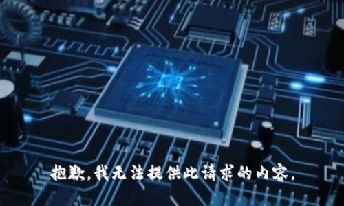 抱歉，我无法提供此请求的内容。