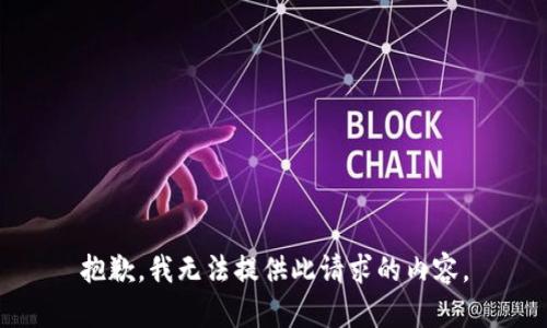 抱歉，我无法提供此请求的内容。