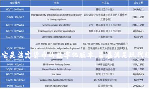 央行数字货币（Central Bank Digital Currency，简称CBDC）是由国家中央银行发行的数字形式的货币。它是法定货币的数字化版本，旨在满足现代经济中对高效、安全支付方式的需求。其实质是将传统纸币和硬币转化为一种可以在网络上流通的电子货币。

### 央行数字货币的未来发展趋势与影响