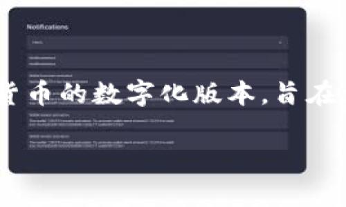 央行数字货币（Central Bank Digital Currency，简称CBDC）是由国家中央银行发行的数字形式的货币。它是法定货币的数字化版本，旨在满足现代经济中对高效、安全支付方式的需求。其实质是将传统纸币和硬币转化为一种可以在网络上流通的电子货币。

### 央行数字货币的未来发展趋势与影响