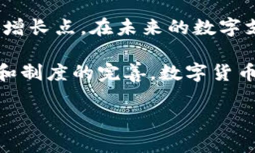 数字货币之路：交通银行如何引领未来支付趋势

数字货币, 交通银行, 未来支付, 金融科技/guanjianci

引言：数字货币的崛起
近年来，数字货币成为了一个热门的话题，不论是在全球金融市场，还是在普通民众的日常生活中，数字货币正以其独特的方式改变着我们对资金流动和支付手段的观念。更为重要的是，许多传统金融机构正在积极探索与数字货币相关的技术和服务，而交通银行作为中国四大国有银行之一，也在这场金融革命中扮演着重要的角色。

数字货币的概念及发展历程
数字货币是一种以数字形式存在的货币，其交易通过加密技术确保安全性。最早的数字货币比特币于2009年面世，开创了区块链技术的先河。随着技术的不断发展，越来越多的数字货币相继诞生，形成了一个相对成熟的生态系统。从虚拟货币到中央银行数字货币（CBDC），数字货币的演变展现了金融科技的进步和人们对效率便捷交易需求的满足。

交通银行与数字货币的结合
交通银行在数字货币领域的探索同样不可小觑。作为一家有着悠久历史的银行，交通银行在技术和创新方面的投入，为其在数字货币的应用及发展中提供了强有力的支撑。例如，交通银行已参与到区块链技术的研讨与开发中，以期通过这一技术来提升支付效率和安全性。另外，交通银行还通过多种合作形式，与数字货币及区块链领域的初创企业保持紧密联系。

如何看待未来支付趋势？
对未来支付趋势的理解，必须结合数字货币的发展。随着区块链技术逐渐成熟，数字货币将逐步被更多的商家和用户接受。在这样的背景下，交通银行作为传统银行的代表，自然要积极调整自身的服务模式，拥抱变革。未来可能出现的趋势包括无现金支付的普及、跨境交易的便利化以及交易成本的降低等，这些都将为银行的运作方式带来深刻影响。

数字货币的优势与挑战
在数字货币的世界里，优势与挑战并存。首先，数字货币的便捷性在于其无国界的特性，可以迅速实现资金的转移，尤其是在跨国交易中，降低了交易成本。此外，匿名性和去中心化的特点使得用户对资金的掌控感更强。然而，不可否认的是，数字货币的出现也带来了一些问题，比如市场的波动性、法规的不完善以及安全性等都引起了广泛的关注，这些都是在未来的发展中必须解决的挑战。

关于交通银行数字货币服务的未来设想
作为一家具有前瞻性的银行，交通银行在数字货币服务上未来可能会有更多的突破与创新。例如，交通银行可以开发更为智能化的支付系统，结合人工智能实现更高效的风控体系，使得客户在使用数字货币时更加安全。同时，推出基于区块链的跨境支付解决方案，也能够大幅提升支付的速度与透明度，进一步提高用户的粘性。

可能让人好奇的问题
在这场数字货币的浪潮中，很多人可能会产生疑问，数字货币是否会取代现有的法定货币？这种讨论中有许多观念。然而，数字货币与法定货币并不是绝对的竞争关系，而是可以共存。在未来的社会中，可能会出现数字货币作为一种补充，存在于多种支付方式之中，满足不同用户的需求。

如何看待交通银行在数字货币领域的竞争力？
在当前快速变化的金融环境下，交通银行需要不断创新与调整，才能保持其市场竞争力。通过加大在金融科技领域的投资、与初创公司合作研发创新的支付方式、提升客户的数字货币服务体验等，交通银行能够保持其在数字货币时代的领先地位。

结束语：面向未来的探索
总的来说，数字货币的未来充满了无限可能。交通银行作为传统银行的重要一员，其在数字货币领域的探索不仅仅是为了迎合潮流，更是为了在科技迅速发展的背景下，寻求新的业务增长点。在未来的数字支付生态中，交通银行必将扮演着举足轻重的角色，为客户提供更加丰富、便捷的金融服务。

诚然，面对数字货币的快速变化，尽管许多人对此充满期待，但我们也不能忽视其中可能带来的种种挑战。不过，正如那句老话所说：“机遇总是蕴含在危机之中。”相信随着技术的进步和制度的完善，数字货币一定能更好地服务于人们的生活。

最终，让我们期待交通银行在数字货币及金融科技领域创造更多的奇迹，带给我们更加美好的未来！