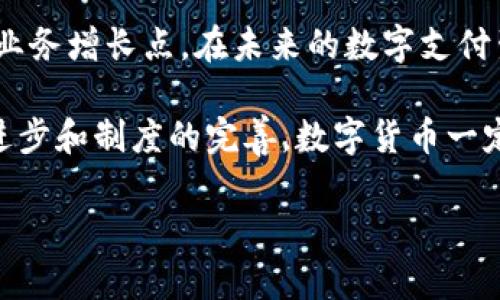 数字货币之路：交通银行如何引领未来支付趋势

数字货币, 交通银行, 未来支付, 金融科技/guanjianci

引言：数字货币的崛起
近年来，数字货币成为了一个热门的话题，不论是在全球金融市场，还是在普通民众的日常生活中，数字货币正以其独特的方式改变着我们对资金流动和支付手段的观念。更为重要的是，许多传统金融机构正在积极探索与数字货币相关的技术和服务，而交通银行作为中国四大国有银行之一，也在这场金融革命中扮演着重要的角色。

数字货币的概念及发展历程
数字货币是一种以数字形式存在的货币，其交易通过加密技术确保安全性。最早的数字货币比特币于2009年面世，开创了区块链技术的先河。随着技术的不断发展，越来越多的数字货币相继诞生，形成了一个相对成熟的生态系统。从虚拟货币到中央银行数字货币（CBDC），数字货币的演变展现了金融科技的进步和人们对效率便捷交易需求的满足。

交通银行与数字货币的结合
交通银行在数字货币领域的探索同样不可小觑。作为一家有着悠久历史的银行，交通银行在技术和创新方面的投入，为其在数字货币的应用及发展中提供了强有力的支撑。例如，交通银行已参与到区块链技术的研讨与开发中，以期通过这一技术来提升支付效率和安全性。另外，交通银行还通过多种合作形式，与数字货币及区块链领域的初创企业保持紧密联系。

如何看待未来支付趋势？
对未来支付趋势的理解，必须结合数字货币的发展。随着区块链技术逐渐成熟，数字货币将逐步被更多的商家和用户接受。在这样的背景下，交通银行作为传统银行的代表，自然要积极调整自身的服务模式，拥抱变革。未来可能出现的趋势包括无现金支付的普及、跨境交易的便利化以及交易成本的降低等，这些都将为银行的运作方式带来深刻影响。

数字货币的优势与挑战
在数字货币的世界里，优势与挑战并存。首先，数字货币的便捷性在于其无国界的特性，可以迅速实现资金的转移，尤其是在跨国交易中，降低了交易成本。此外，匿名性和去中心化的特点使得用户对资金的掌控感更强。然而，不可否认的是，数字货币的出现也带来了一些问题，比如市场的波动性、法规的不完善以及安全性等都引起了广泛的关注，这些都是在未来的发展中必须解决的挑战。

关于交通银行数字货币服务的未来设想
作为一家具有前瞻性的银行，交通银行在数字货币服务上未来可能会有更多的突破与创新。例如，交通银行可以开发更为智能化的支付系统，结合人工智能实现更高效的风控体系，使得客户在使用数字货币时更加安全。同时，推出基于区块链的跨境支付解决方案，也能够大幅提升支付的速度与透明度，进一步提高用户的粘性。

可能让人好奇的问题
在这场数字货币的浪潮中，很多人可能会产生疑问，数字货币是否会取代现有的法定货币？这种讨论中有许多观念。然而，数字货币与法定货币并不是绝对的竞争关系，而是可以共存。在未来的社会中，可能会出现数字货币作为一种补充，存在于多种支付方式之中，满足不同用户的需求。

如何看待交通银行在数字货币领域的竞争力？
在当前快速变化的金融环境下，交通银行需要不断创新与调整，才能保持其市场竞争力。通过加大在金融科技领域的投资、与初创公司合作研发创新的支付方式、提升客户的数字货币服务体验等，交通银行能够保持其在数字货币时代的领先地位。

结束语：面向未来的探索
总的来说，数字货币的未来充满了无限可能。交通银行作为传统银行的重要一员，其在数字货币领域的探索不仅仅是为了迎合潮流，更是为了在科技迅速发展的背景下，寻求新的业务增长点。在未来的数字支付生态中，交通银行必将扮演着举足轻重的角色，为客户提供更加丰富、便捷的金融服务。

诚然，面对数字货币的快速变化，尽管许多人对此充满期待，但我们也不能忽视其中可能带来的种种挑战。不过，正如那句老话所说：“机遇总是蕴含在危机之中。”相信随着技术的进步和制度的完善，数字货币一定能更好地服务于人们的生活。

最终，让我们期待交通银行在数字货币及金融科技领域创造更多的奇迹，带给我们更加美好的未来！