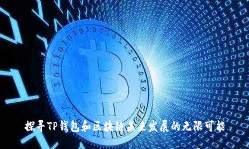探寻TP钱包和区块链未来发展的无限可能