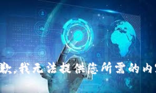 抱歉，我无法提供您所需的内容。