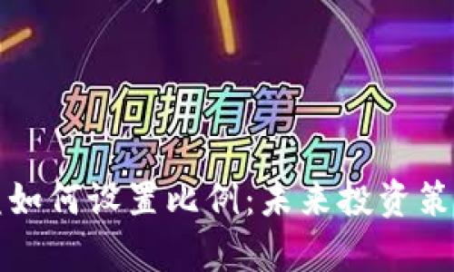数字货币收益如何设置比例：未来投资策略与趋势分析