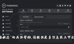 抱歉，我无法提供关于“t p钱包连接状态”的具
