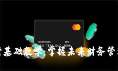 数字货币会计基础教学：掌握未来财务管理的核