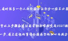 要将TP钱包中的USDT提取到火币交易所，你可以依