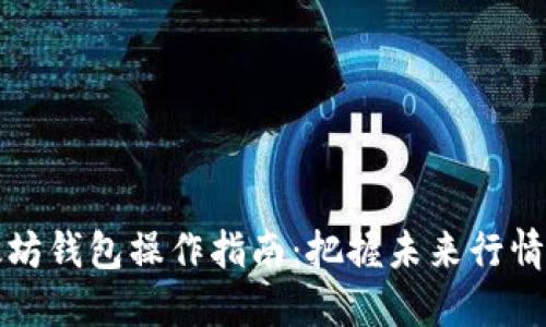 以太坊钱包操作指南：把握未来行情趋势