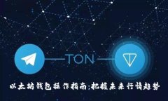 以太坊钱包操作指南：把握未来行情趋势