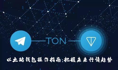 以太坊钱包操作指南：把握未来行情趋势