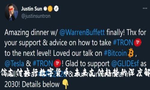 微信支付央行数字货币：未来支付趋势的深度解析