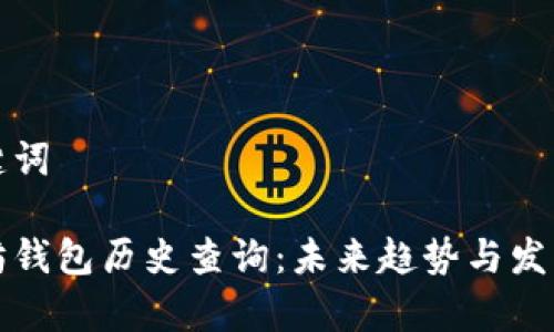 和关键词

以太坊钱包历史查询：未来趋势与发展分析