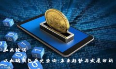 和关键词以太坊钱包历史查询：未来趋势与发展