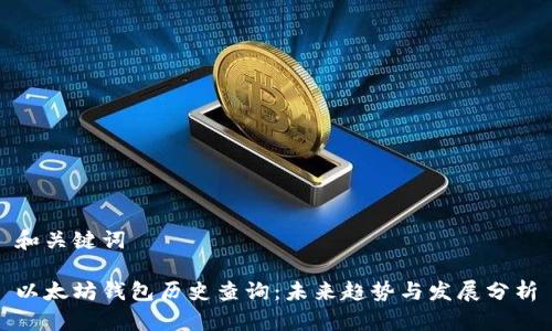 和关键词

以太坊钱包历史查询：未来趋势与发展分析