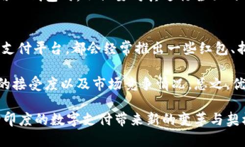 印度的支付系统和数字支付工具在近年来发生了快速的变化，TP钱包作为一种新兴的支付方式，吸引了众多用户的关注。以下是关于“印度能不能用TP钱包支付”的具体介绍。

TP钱包概述
TP钱包是一款综合性数字钱包，它的功能不仅限于支付，还包括资产管理、交易、区块链资产存储等。随着区块链技术的发展，TP钱包在全球各地得到了越来越多的重视，尤其是在数字货币和加密资产的交易上。

印度的数字支付环境
近年来，印度的数字支付环境发生了翻天覆地的变化。根据政府的倡导和科技企业的推动，越来越多的用户开始习惯通过数字钱包和移动支付应用进行交易。这一转变不仅仅是技术层面的革新，更是文化和社会层面的深刻变革。

TP钱包在印度的应用前景
虽然TP钱包在一些国家如中国、美国等地得到了广泛的应用，但在印度的使用还处于起步阶段。许多人对TP钱包的未来在印度的发展充满期待，但市场上同样存在诸多的不确定性。

首先，印度已经有了像Paytm、Google Pay和PhonePe等成熟的支付工具。这些平台由于其强大的本地化服务和用户基础，成为了市场的主导者，TP钱包在这样的环境中想要立足无疑需要更强的市场策略和资源投入。

法律与政策的挑战
其次，印度的法律和政策环境对数字支付的影响不可忽视。与其他国家相比，印度在金融科技领域的监管相对严格。TP钱包如果想要在印度合法运营，必须遵循一系列的法律法规。这包括许可证的申请、反洗钱政策的落实等，虽然这些可能是TP钱包未来在印度发展的潜在障碍，但也是其发展的必要保障。

用户体验与市场采纳度
此外，用户体验是决定TP钱包能否在印度市场成功的重要因素。与本土的支付工具相比，TP钱包是否能够提供更快、更方便的支付体验、是否能具备更高的安全性与隐私保护，都将直接影响用户的选择。

TP钱包的优势与劣势
TP钱包所具备的区块链技术使其在安全性上有了明显的优势，这对于加密资产的管理来说尤为重要。然而，作为相对新的产品，其品牌认知度、用户信任度都需要时间来培养。

总结与展望
总体来看，TP钱包在印度的应用前景仍充满不确定性，但同时也充满机会。随着人们对数字支付的依赖度加深，TP钱包如果能够迎合市场需求，或许会有很大的发展潜力。关键在于如何克服政策、市场和用户的各种挑战，提供更好的产品体验和服务。

可能相关问题

h41. TP钱包在印度的安全性如何？/h4
在谈论TP钱包的安全性时，我们真的要认真对待这个问题。安全性是当前数字支付行业中最受关注的议题之一，尤其是在一个像印度这样快速发展并经历着技术变革的市场中。TP钱包传递了一种引人向往的信任感，主要来源于它采用的区块链技术。

区块链本身是一种去中心化的交易记录方式，这意味着交易不可篡改，透明度也高。虽然说区块链技术能提供一定的安全性，但不代表TP钱包就绝对安全。

当然，用户也需要提高自身的安全意识，定期更改密码、开启双因素认证等措施都能够进一步增强账户的安全性。总之，用户在选择使用TP钱包时，不仅要对其进行全面的了解，更要关注安全问题，这是一件非常重要的事情。

h42. 在印度使用TP钱包支付能否享受优惠或奖励？/h4
虽然TP钱包在印度的市场占有率相对较低，但为了吸引用户的注意，未来也许会推出一些优惠活动。就像我们熟悉的 Paytm 等本土支付平台，都会经常推出一些红包、折扣和返现活动来吸引用户。

在这种情况下，如果TP钱包想要在印度市场有所作为，不妨考虑引入类似的营销策略。不过，是否能成功引发用户关注，还取决于用户的接受度以及市场竞争情况。总之，优惠和奖励活动在很大程度上能提升用户的参与度，值得充分重视。

结尾时，真心觉得，TP钱包的未来虽然充满挑战，但也充满可能性。如果它能结合本地需求与用户习惯，推出符合市场的产品，或许会给印度的数字支付带来新的变革与契机。