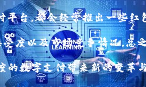 印度的支付系统和数字支付工具在近年来发生了快速的变化，TP钱包作为一种新兴的支付方式，吸引了众多用户的关注。以下是关于“印度能不能用TP钱包支付”的具体介绍。

TP钱包概述
TP钱包是一款综合性数字钱包，它的功能不仅限于支付，还包括资产管理、交易、区块链资产存储等。随着区块链技术的发展，TP钱包在全球各地得到了越来越多的重视，尤其是在数字货币和加密资产的交易上。

印度的数字支付环境
近年来，印度的数字支付环境发生了翻天覆地的变化。根据政府的倡导和科技企业的推动，越来越多的用户开始习惯通过数字钱包和移动支付应用进行交易。这一转变不仅仅是技术层面的革新，更是文化和社会层面的深刻变革。

TP钱包在印度的应用前景
虽然TP钱包在一些国家如中国、美国等地得到了广泛的应用，但在印度的使用还处于起步阶段。许多人对TP钱包的未来在印度的发展充满期待，但市场上同样存在诸多的不确定性。

首先，印度已经有了像Paytm、Google Pay和PhonePe等成熟的支付工具。这些平台由于其强大的本地化服务和用户基础，成为了市场的主导者，TP钱包在这样的环境中想要立足无疑需要更强的市场策略和资源投入。

法律与政策的挑战
其次，印度的法律和政策环境对数字支付的影响不可忽视。与其他国家相比，印度在金融科技领域的监管相对严格。TP钱包如果想要在印度合法运营，必须遵循一系列的法律法规。这包括许可证的申请、反洗钱政策的落实等，虽然这些可能是TP钱包未来在印度发展的潜在障碍，但也是其发展的必要保障。

用户体验与市场采纳度
此外，用户体验是决定TP钱包能否在印度市场成功的重要因素。与本土的支付工具相比，TP钱包是否能够提供更快、更方便的支付体验、是否能具备更高的安全性与隐私保护，都将直接影响用户的选择。

TP钱包的优势与劣势
TP钱包所具备的区块链技术使其在安全性上有了明显的优势，这对于加密资产的管理来说尤为重要。然而，作为相对新的产品，其品牌认知度、用户信任度都需要时间来培养。

总结与展望
总体来看，TP钱包在印度的应用前景仍充满不确定性，但同时也充满机会。随着人们对数字支付的依赖度加深，TP钱包如果能够迎合市场需求，或许会有很大的发展潜力。关键在于如何克服政策、市场和用户的各种挑战，提供更好的产品体验和服务。

可能相关问题

h41. TP钱包在印度的安全性如何？/h4
在谈论TP钱包的安全性时，我们真的要认真对待这个问题。安全性是当前数字支付行业中最受关注的议题之一，尤其是在一个像印度这样快速发展并经历着技术变革的市场中。TP钱包传递了一种引人向往的信任感，主要来源于它采用的区块链技术。

区块链本身是一种去中心化的交易记录方式，这意味着交易不可篡改，透明度也高。虽然说区块链技术能提供一定的安全性，但不代表TP钱包就绝对安全。

当然，用户也需要提高自身的安全意识，定期更改密码、开启双因素认证等措施都能够进一步增强账户的安全性。总之，用户在选择使用TP钱包时，不仅要对其进行全面的了解，更要关注安全问题，这是一件非常重要的事情。

h42. 在印度使用TP钱包支付能否享受优惠或奖励？/h4
虽然TP钱包在印度的市场占有率相对较低，但为了吸引用户的注意，未来也许会推出一些优惠活动。就像我们熟悉的 Paytm 等本土支付平台，都会经常推出一些红包、折扣和返现活动来吸引用户。

在这种情况下，如果TP钱包想要在印度市场有所作为，不妨考虑引入类似的营销策略。不过，是否能成功引发用户关注，还取决于用户的接受度以及市场竞争情况。总之，优惠和奖励活动在很大程度上能提升用户的参与度，值得充分重视。

结尾时，真心觉得，TP钱包的未来虽然充满挑战，但也充满可能性。如果它能结合本地需求与用户习惯，推出符合市场的产品，或许会给印度的数字支付带来新的变革与契机。