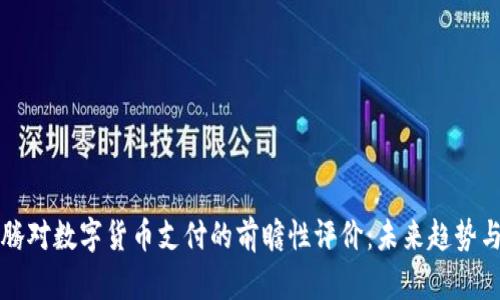 马化腾对数字货币支付的前瞻性评价：未来趋势与机遇